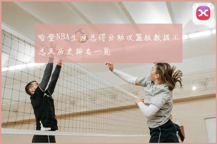 哈登NBA生涯总得分助攻篮板数据汇总及历史排名一览