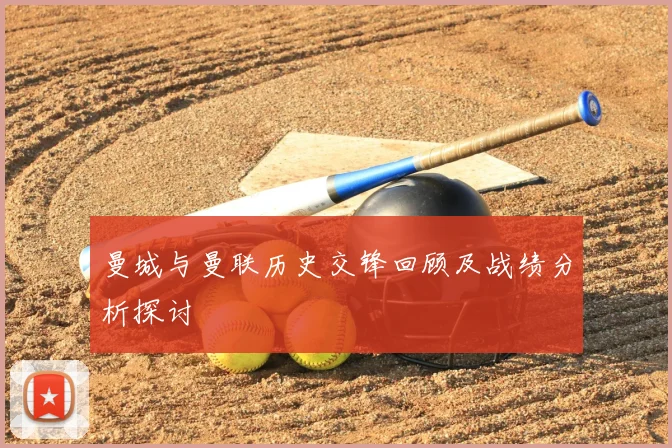 曼城与曼联历史交锋回顾及战绩分析探讨