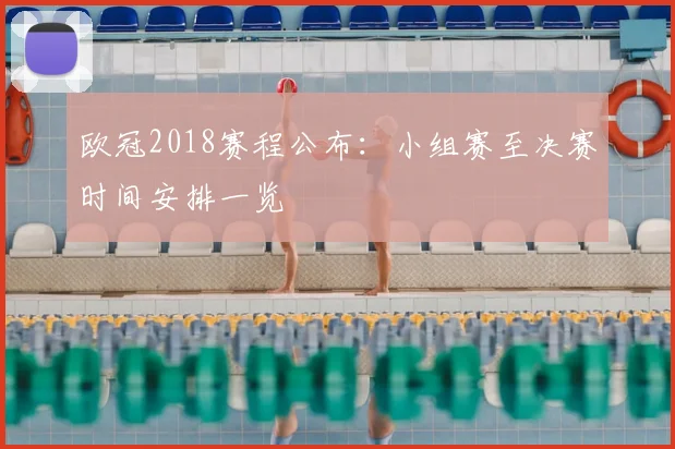 欧冠2018赛程公布：小组赛至决赛时间安排一览