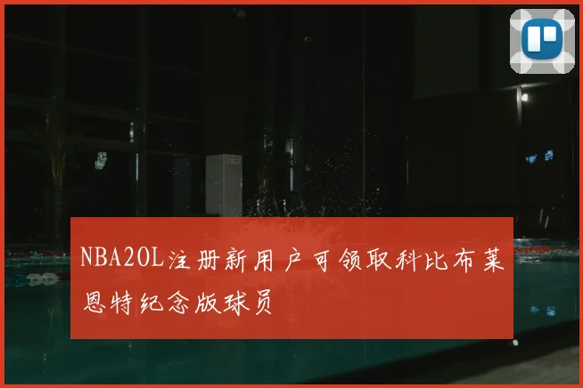 NBA2OL注册新用户可领取科比布莱恩特纪念版球员
