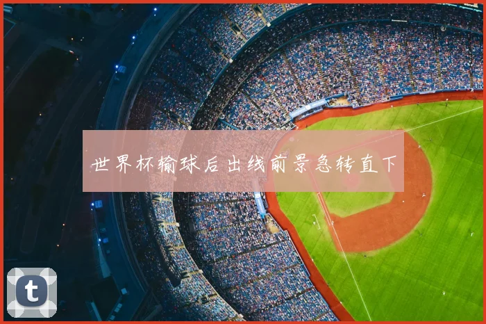 世界杯输球后出线前景急转直下