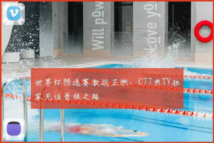 世界杯预选赛激战正燃,C77典TV独家见证晋级之路