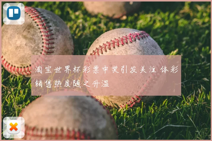 淘宝世界杯彩票中奖引发关注 体彩销售热度随之升温