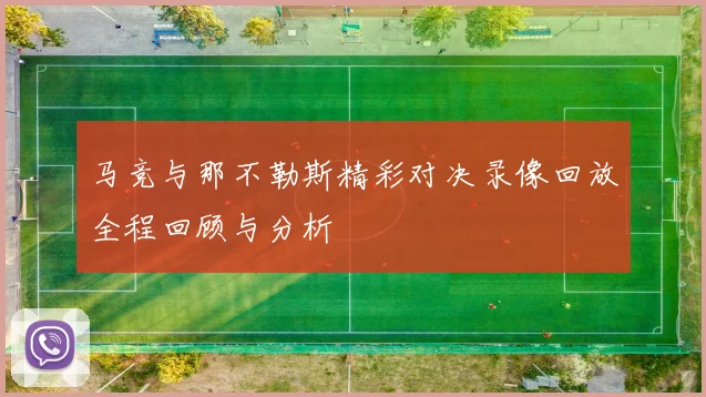 马竞与那不勒斯精彩对决录像回放全程回顾与分析