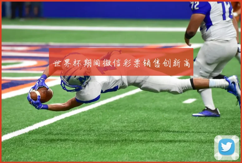 世界杯期间微信彩票销售创新高