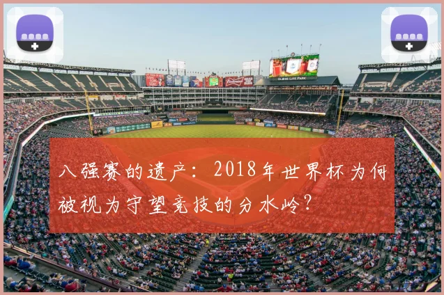 八强赛的遗产：2018年世界杯为何被视为守望竞技的分水岭？