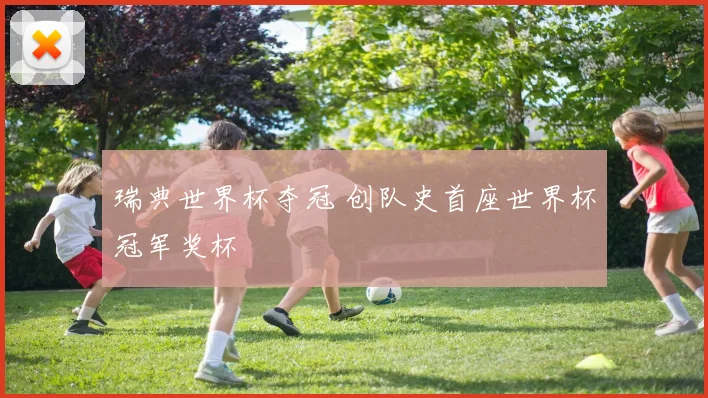 瑞典世界杯夺冠 创队史首座世界杯冠军奖杯