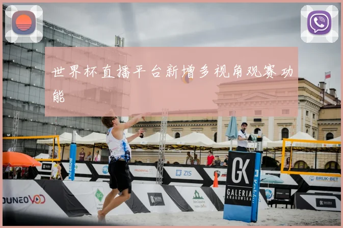 世界杯直播平台新增多视角观赛功能