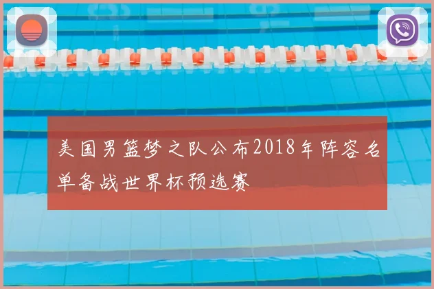美国男篮梦之队公布2018年阵容名单备战世界杯预选赛