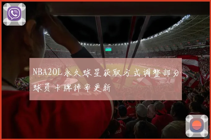 NBA2OL永久球星获取方式调整部分球员卡牌掉率更新