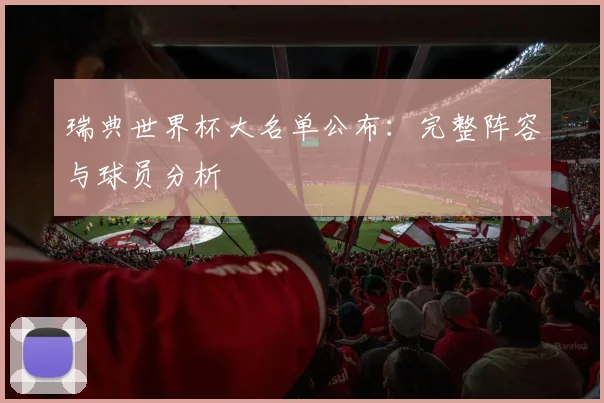 瑞典世界杯大名单公布：完整阵容与球员分析