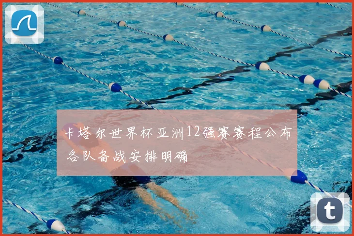 卡塔尔世界杯亚洲12强赛赛程公布 各队备战安排明确