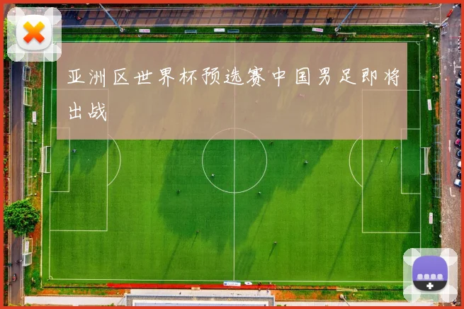 亚洲区世界杯预选赛中国男足即将出战