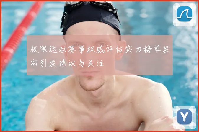 极限运动赛事权威评估实力榜单发布引发热议与关注