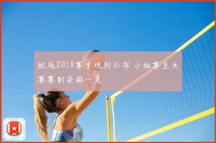 欧冠2018赛季规则公布 小组赛至决赛赛制安排一览