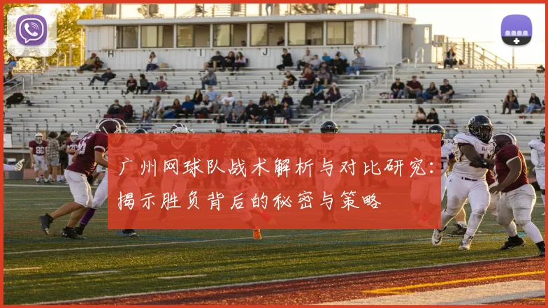 广州网球队战术解析与对比研究:揭示胜负背后的秘密与策略