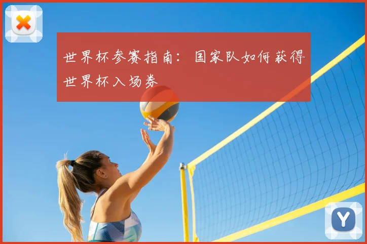 世界杯参赛指南：国家队如何获得世界杯入场券