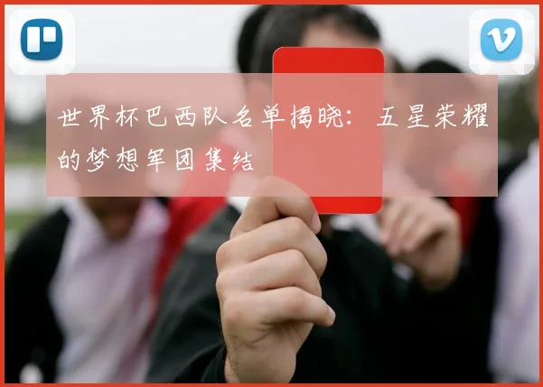世界杯巴西队名单揭晓：五星荣耀的梦想军团集结