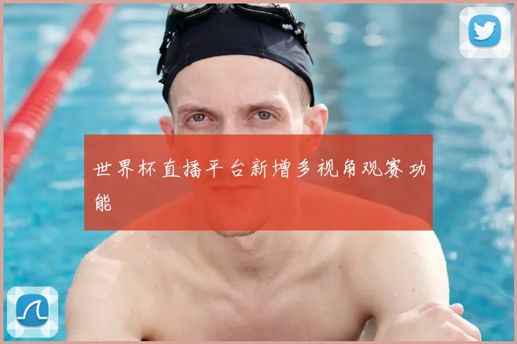 世界杯直播平台新增多视角观赛功能