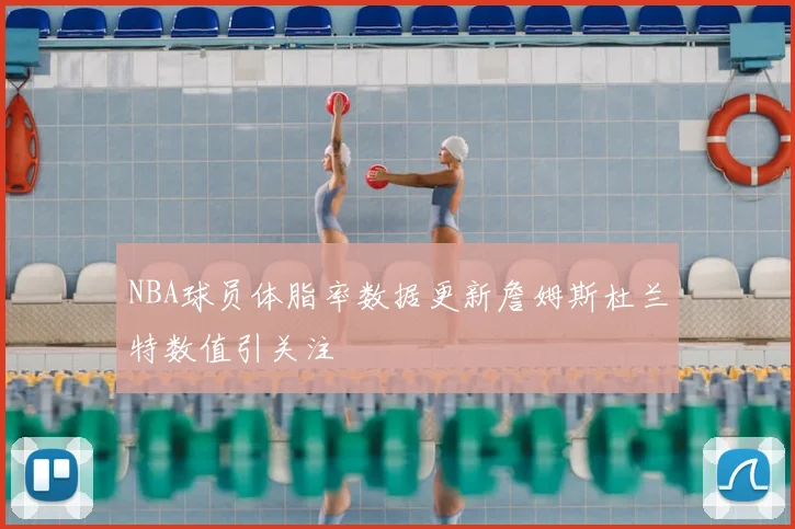 NBA球员体脂率数据更新詹姆斯杜兰特数值引关注