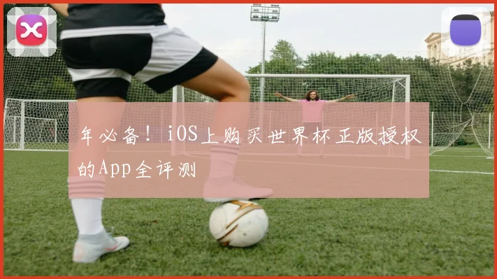年必备！iOS上购买世界杯正版授权的App全评测