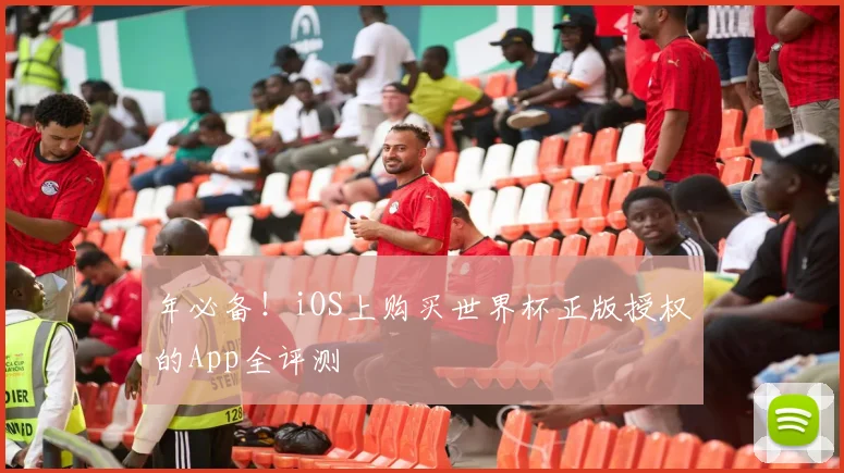 年必备！iOS上购买世界杯正版授权的App全评测