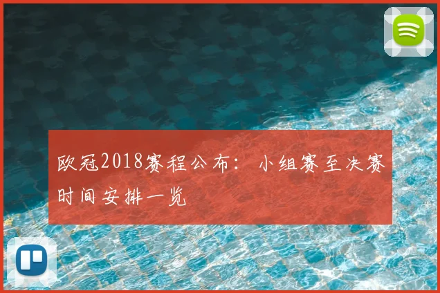 欧冠2018赛程公布:小组赛至决赛时间安排一览