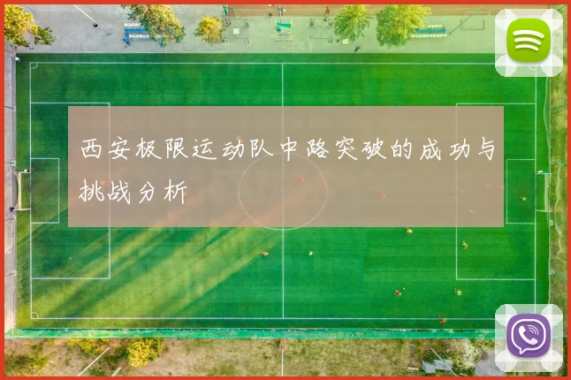 西安极限运动队中路突破的成功与挑战分析