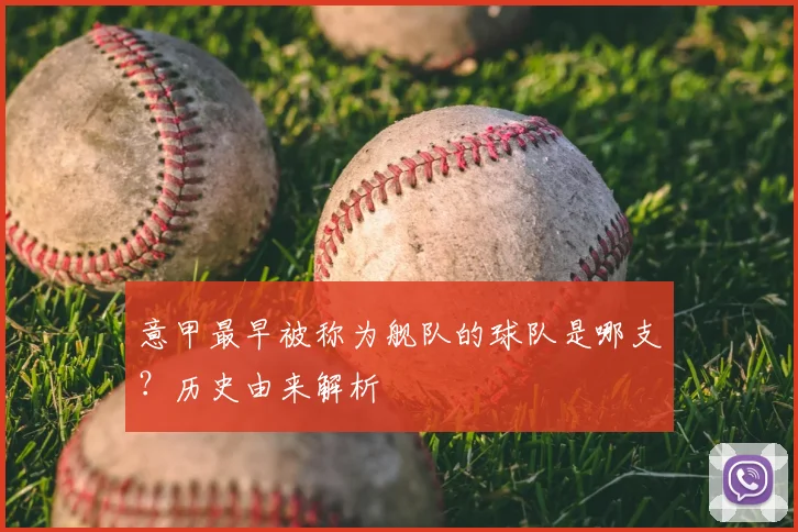 意甲最早被称为舰队的球队是哪支？历史由来解析