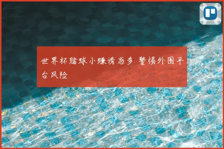 世界杯赌球小赚诱惑多 警惕外围平台风险