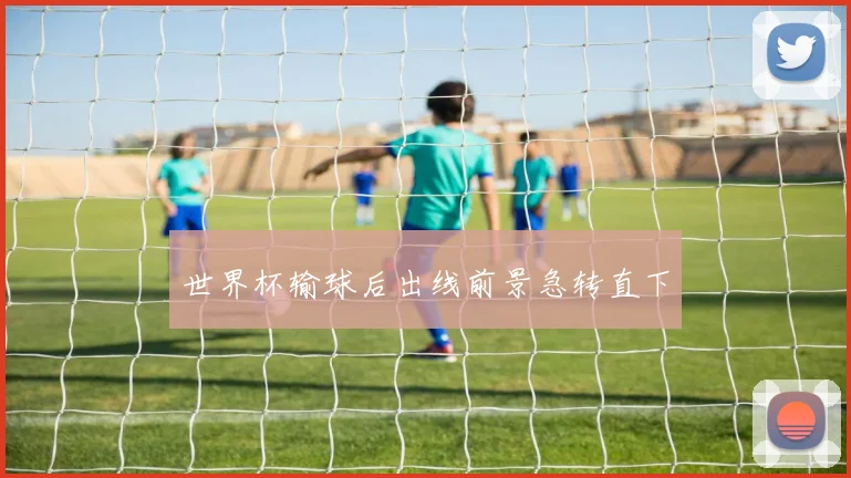 世界杯输球后出线前景急转直下
