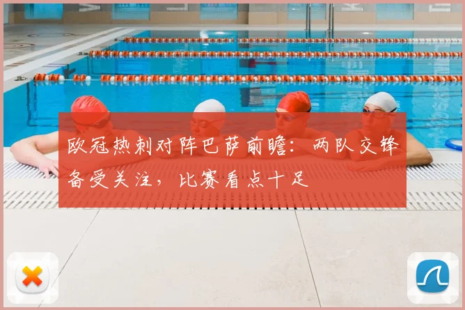 欧冠热刺对阵巴萨前瞻：两队交锋备受关注，比赛看点十足