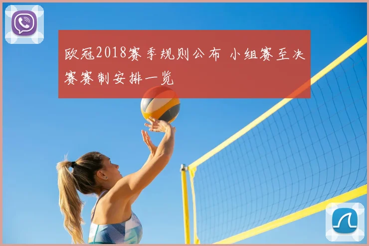 欧冠2018赛季规则公布 小组赛至决赛赛制安排一览