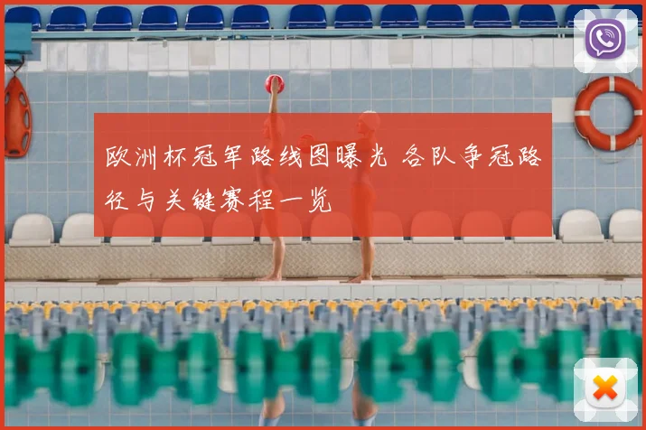 欧洲杯冠军路线图曝光 各队争冠路径与关键赛程一览