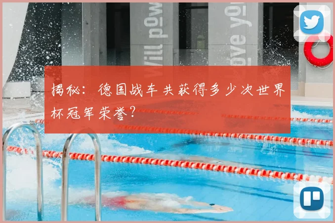 揭秘：德国战车共获得多少次世界杯冠军荣誉？