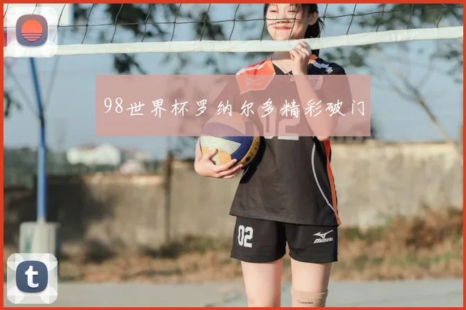 98世界杯罗纳尔多精彩破门