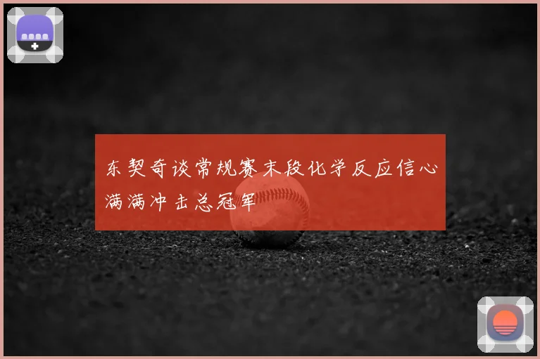 东契奇谈常规赛末段化学反应信心满满冲击总冠军