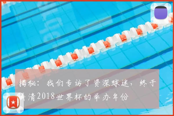 揭秘：我们专访了资深球迷，终于弄清2018世界杯的举办年份