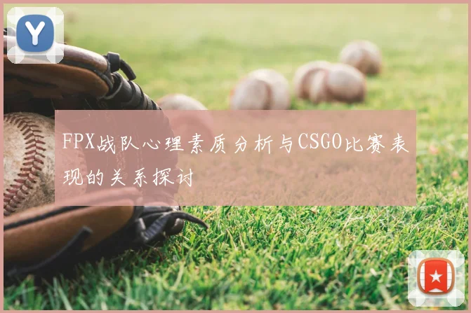 FPX战队心理素质分析与CSGO比赛表现的关系探讨