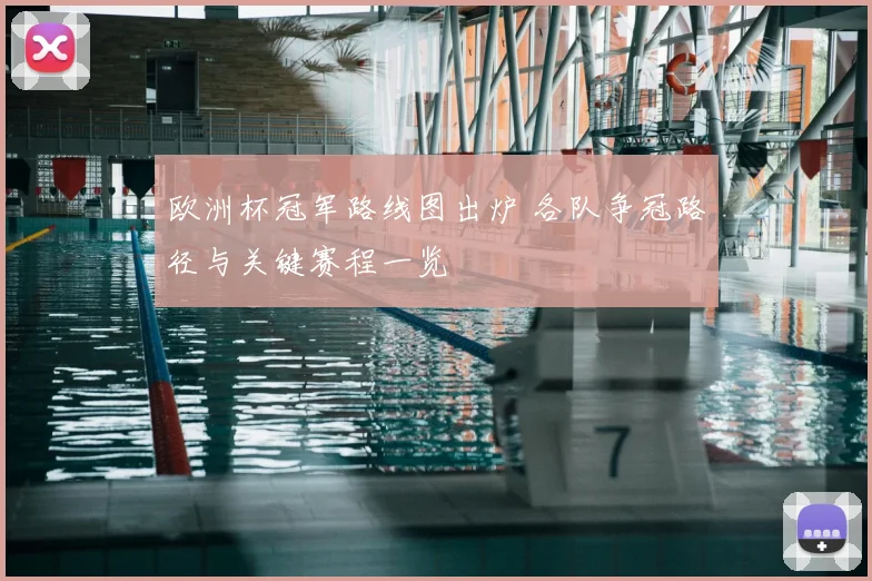 欧洲杯冠军路线图出炉 各队争冠路径与关键赛程一览