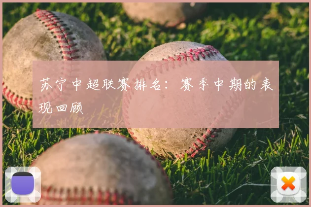 苏宁中超联赛排名:赛季中期的表现回顾